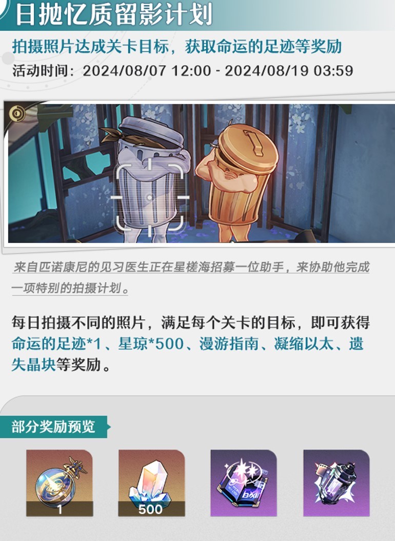 《崩坏星穹铁道》2.4上半活动一图流,8月活动一览