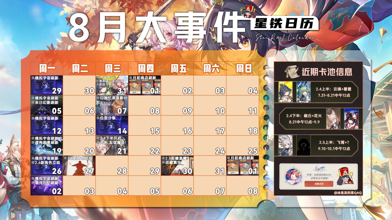 《崩坏星穹铁道》2.4上半活动一图流,8月活动一览