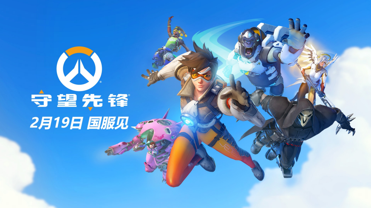 《守望先锋》国服官宣2月19日回归！1月8日将抢先开启公开技术测试！