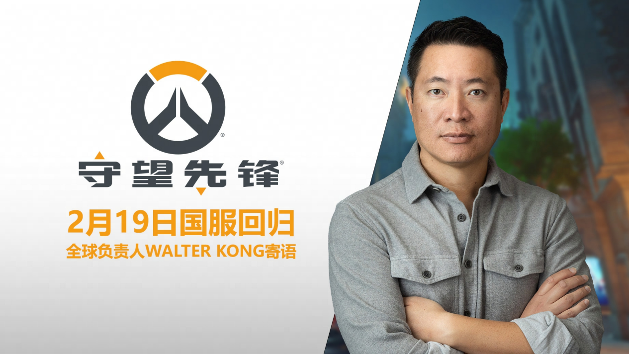 《守望先锋》国服官宣2月19日回归!1月8日将抢先开启公开技术测试!