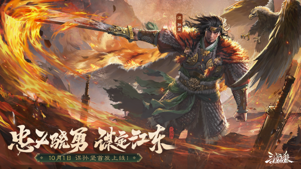 《三国杀OL》新武将“谋”孙坚热血登场,限时活动火热进行