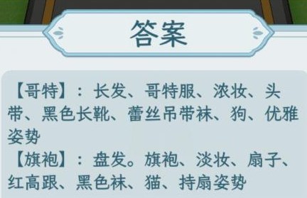 《文字找茬大师》选择最佳风格穿搭过关方法