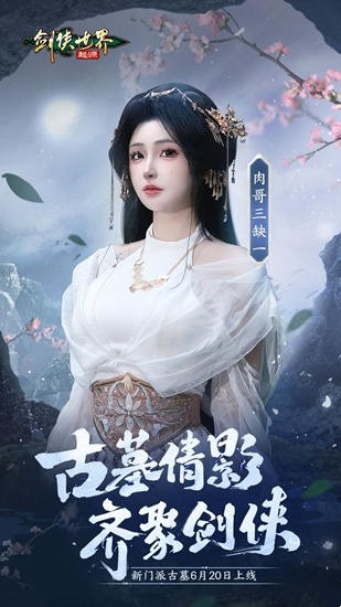 颜值大赏《剑侠世界：起源》美女达人还原你心目中的古墓派