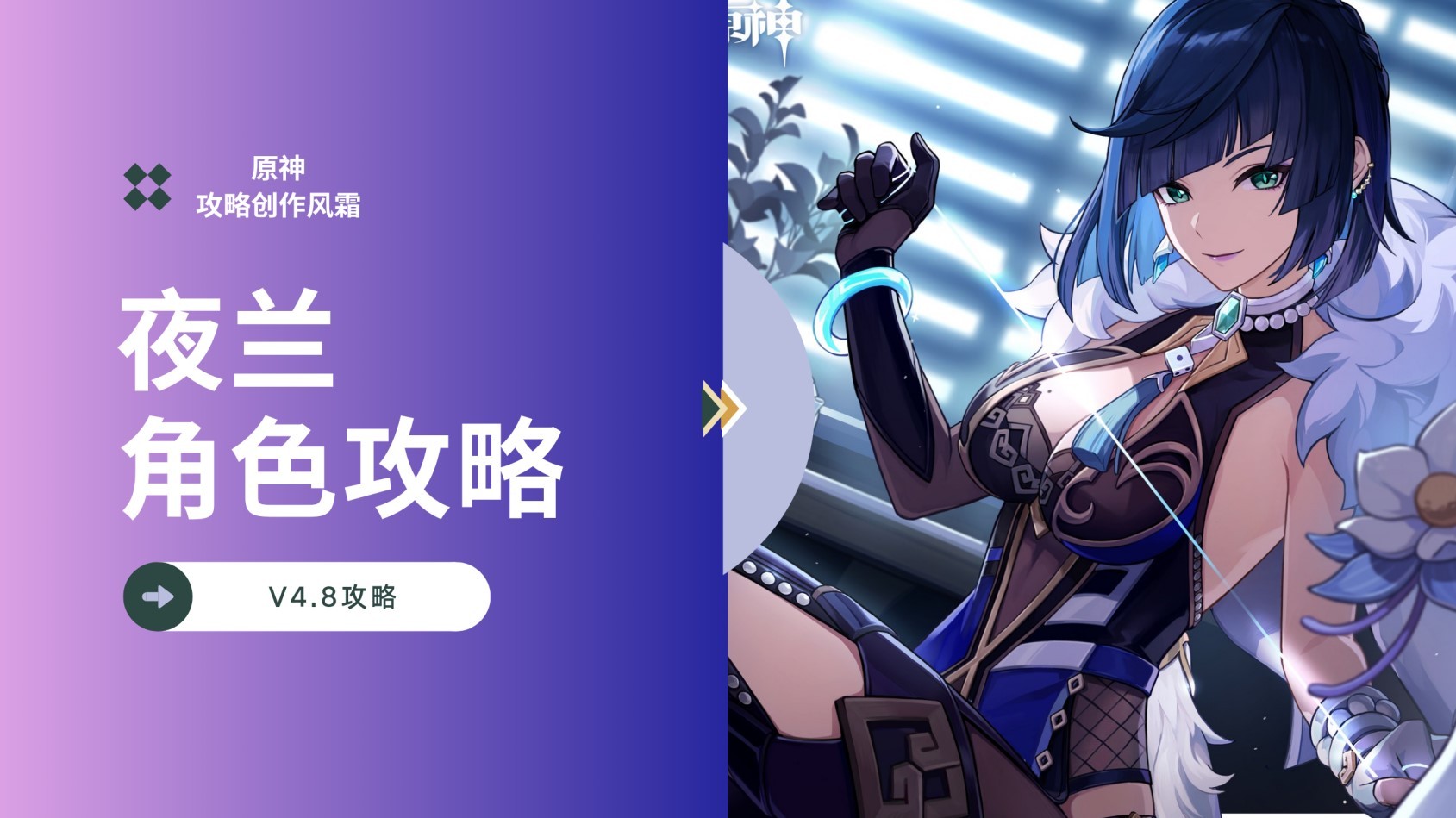 《原神》4.8下半“夜兰”全面培养攻略,夜兰出装与配队指南