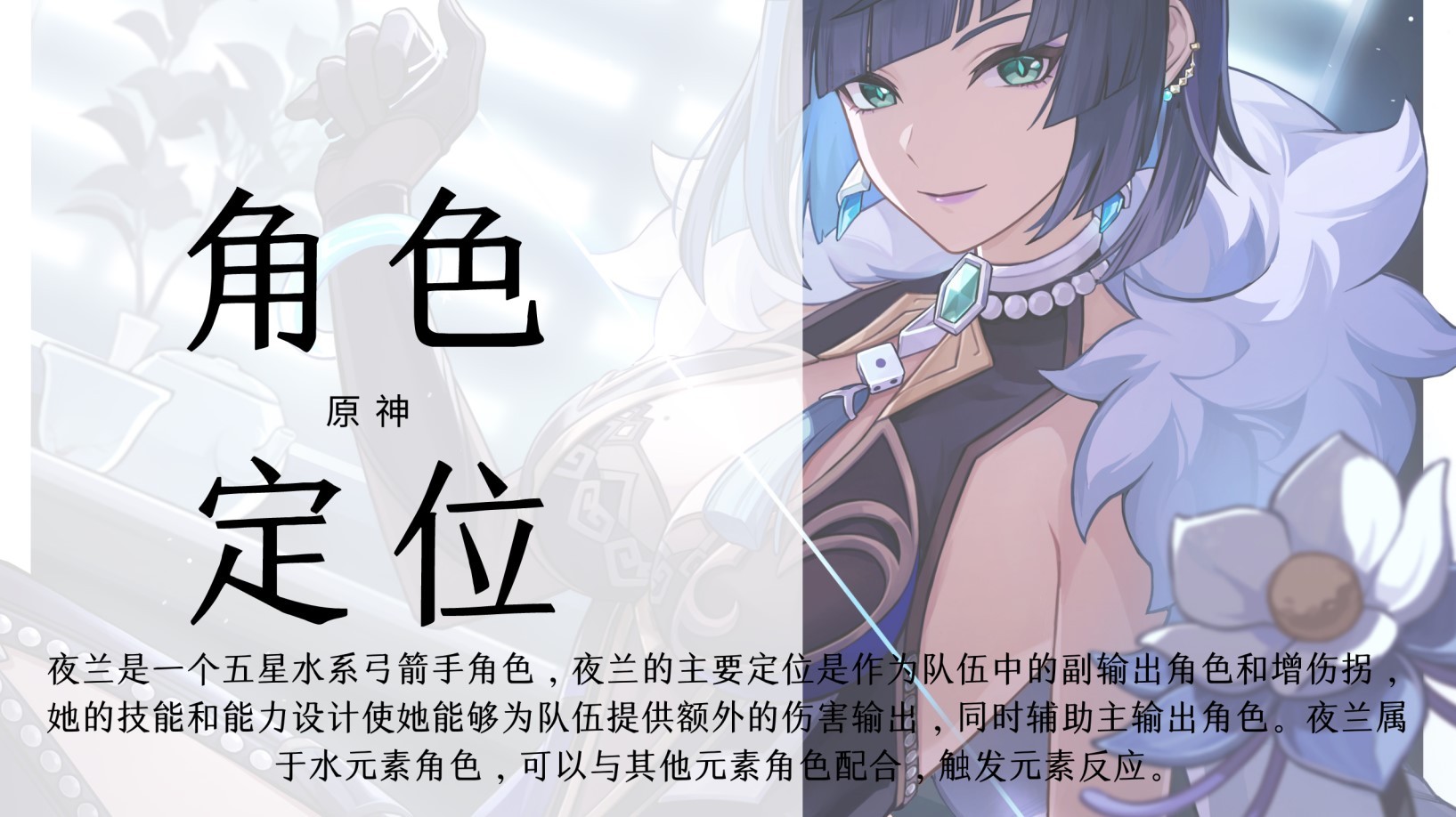 《原神》4.8下半“夜兰”全面培养攻略,夜兰出装与配队指南