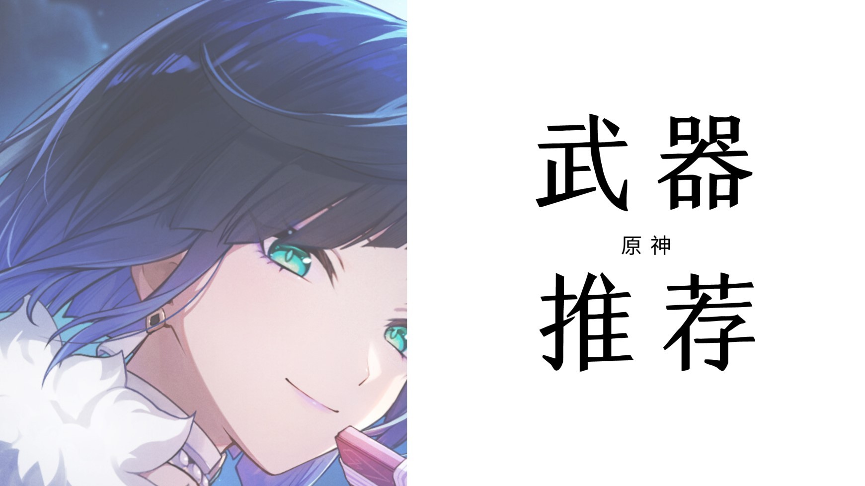 《原神》4.8下半“夜兰”全面培养攻略,夜兰出装与配队指南