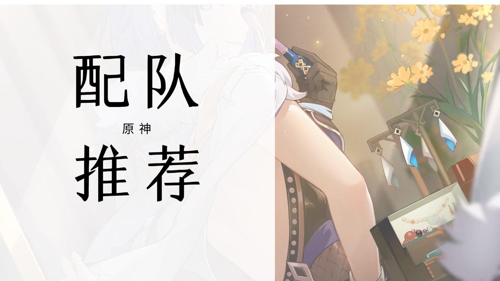 《原神》4.8下半“夜兰”全面培养攻略,夜兰出装与配队指南