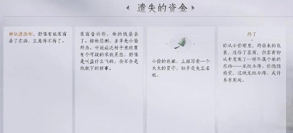 《燕云十六声》遗失的资金任务攻略指南