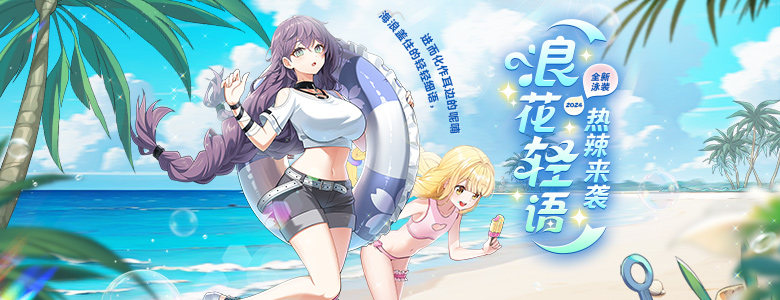 全新角色“尹莉娅”今日上线,《封印者》2024泳装热辣来袭