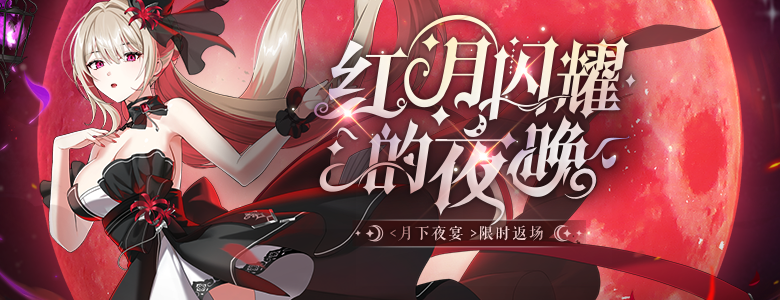 “月下夜宴”时装返场,《封印者》狂欢购物节活动开启!