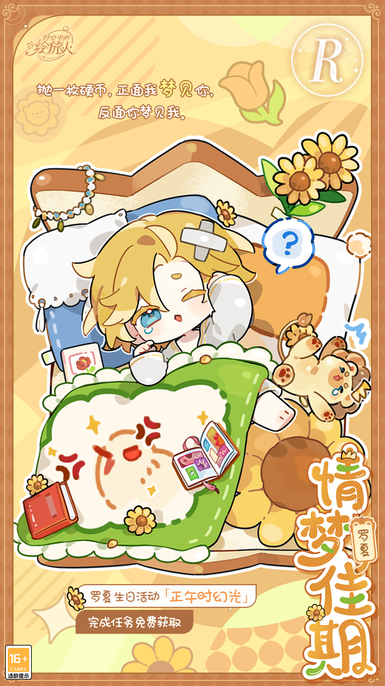 幻光乍现,耀映未来《时空中的绘旅人》罗夏生日活动“正午时幻光”8月1日开启!