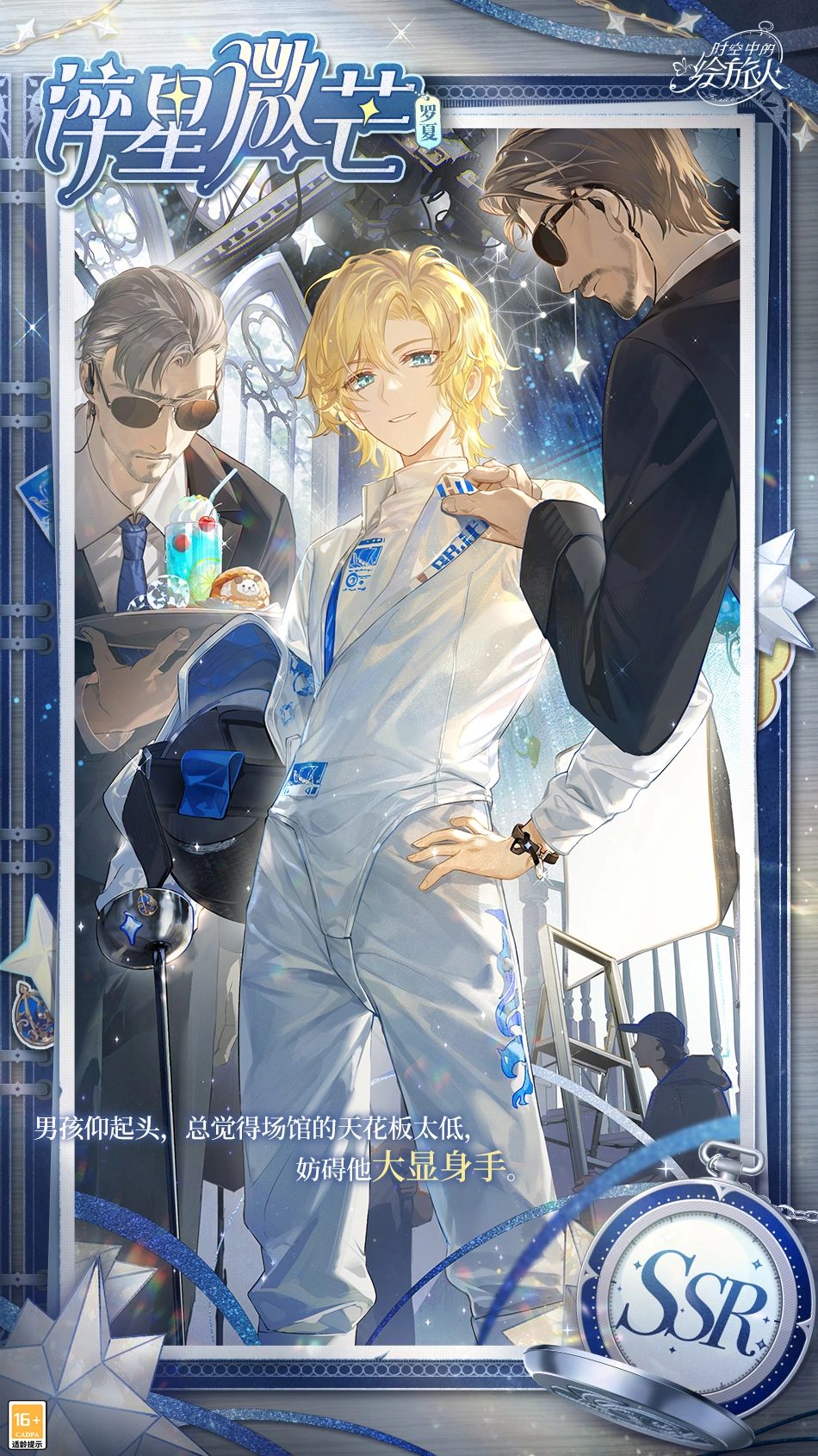 幻光乍现,耀映未来《时空中的绘旅人》罗夏生日活动“正午时幻光”8月1日开启!