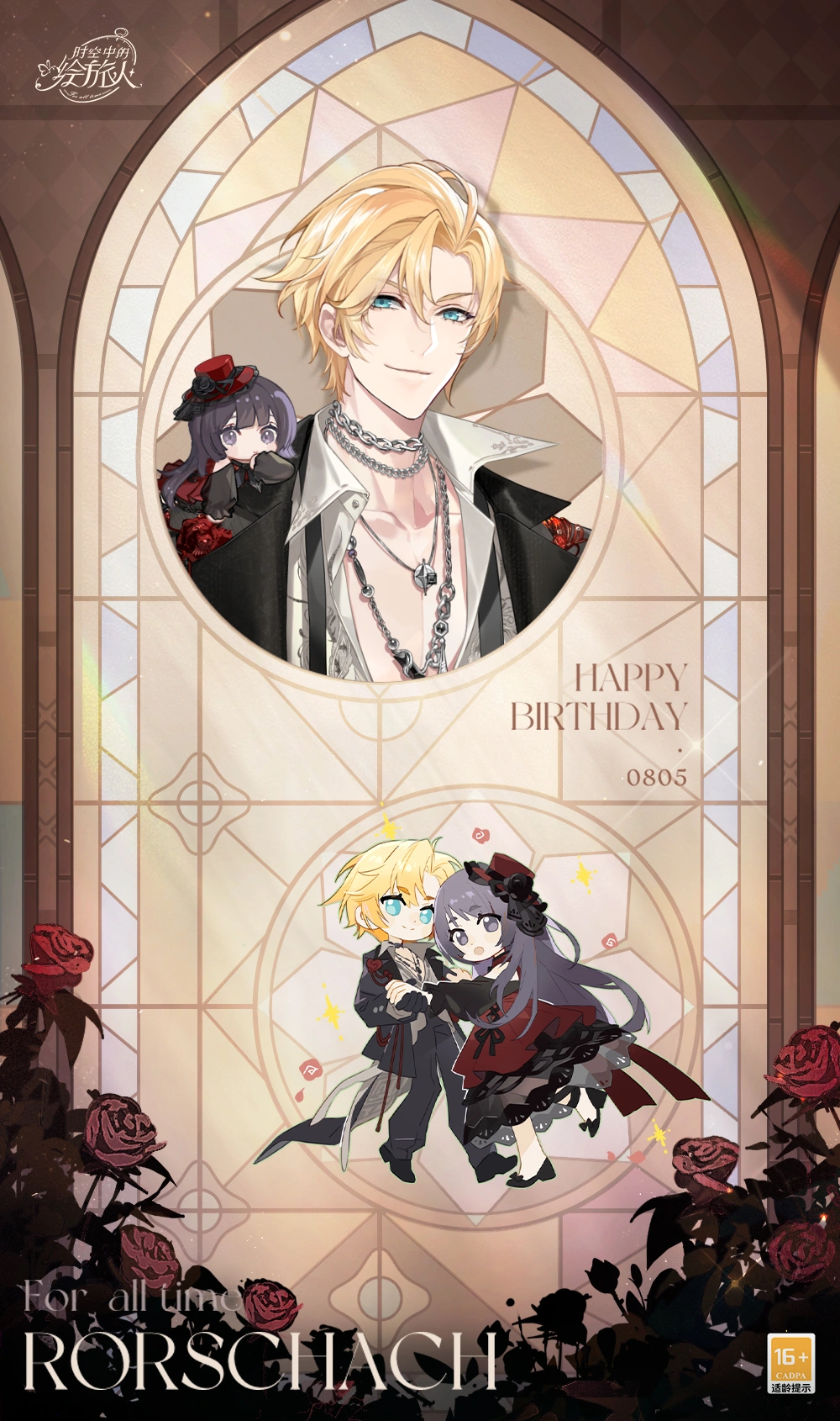 幻光乍现,耀映未来《时空中的绘旅人》罗夏生日活动“正午时幻光”8月1日开启!