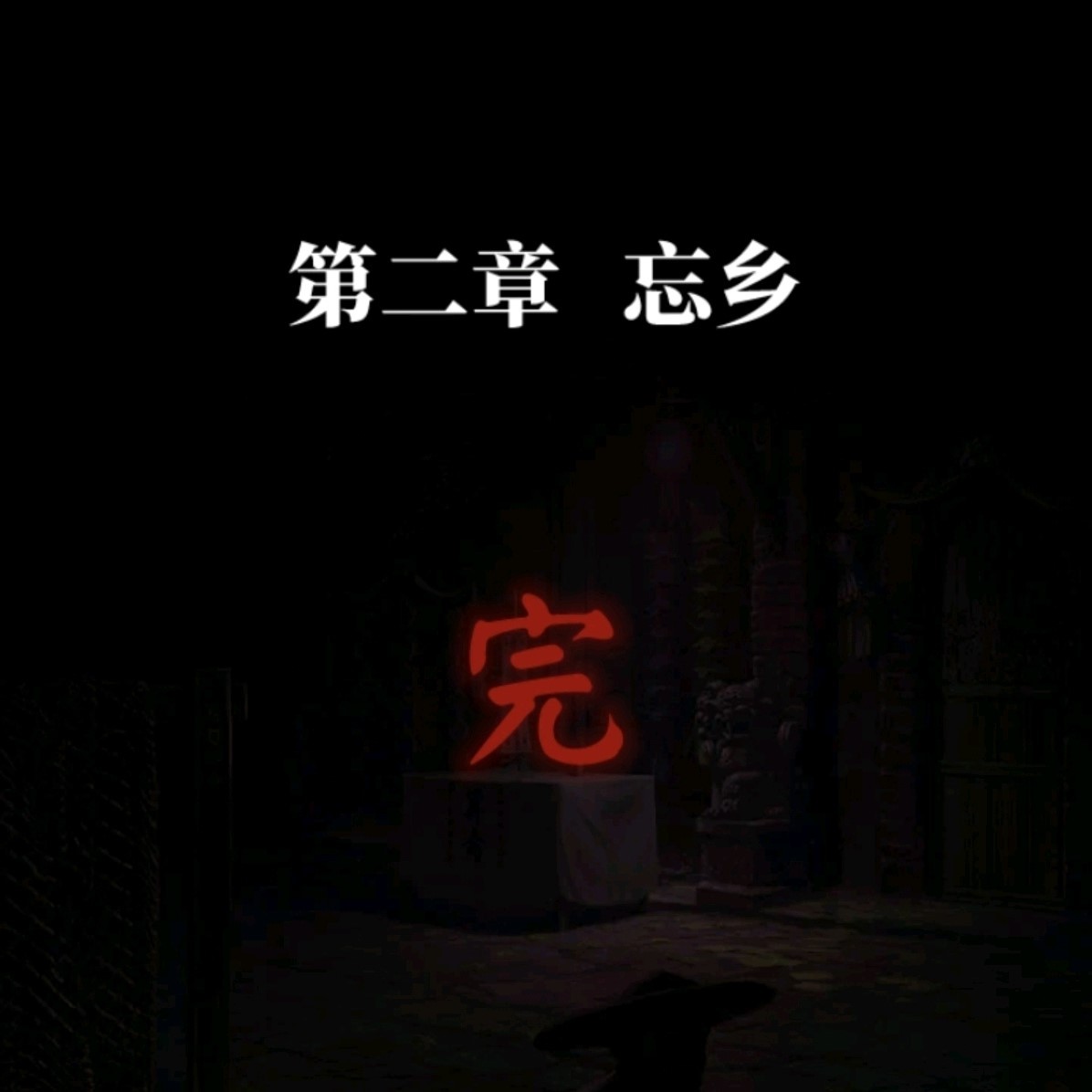 《纸嫁衣7》第二章忘乡全流程解密攻略,第二章忘乡谜题解法