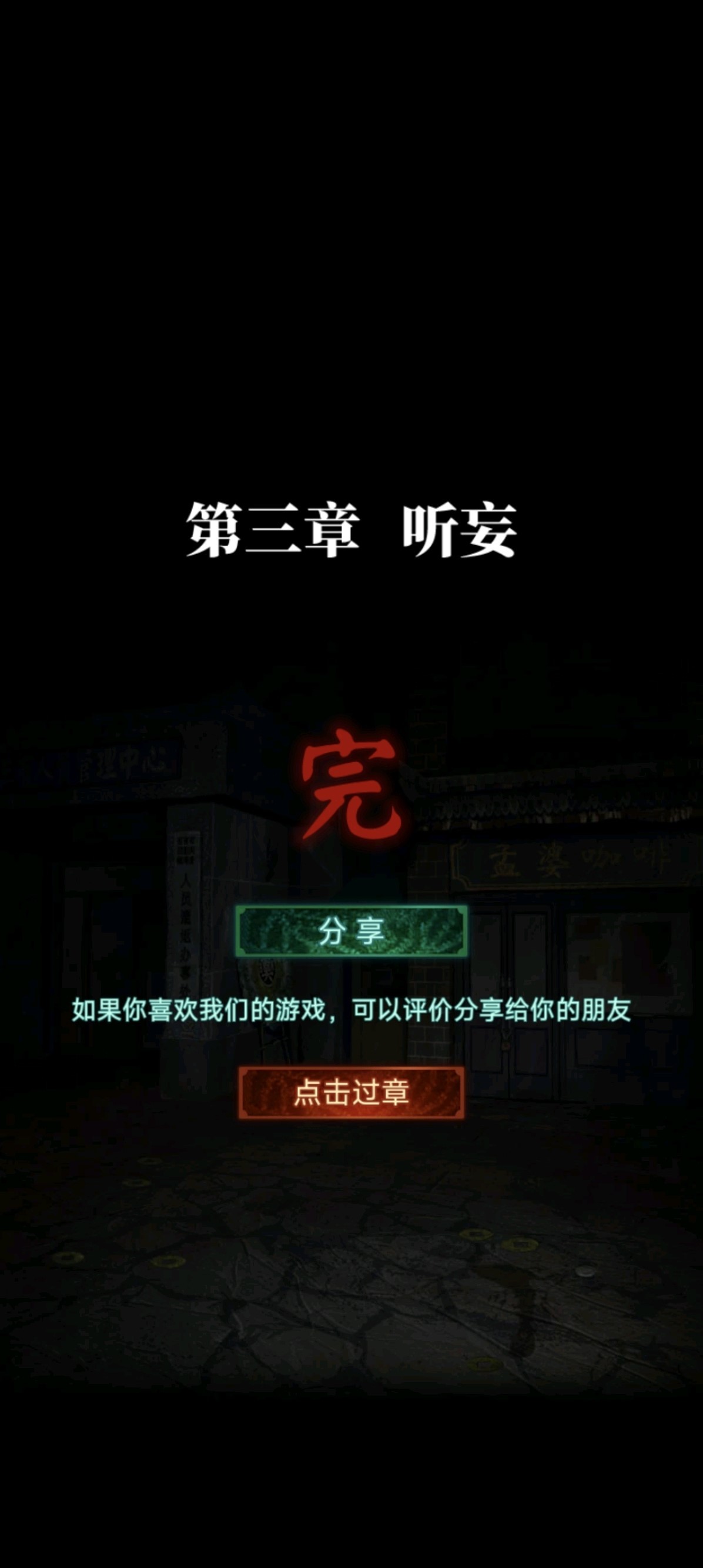 《纸嫁衣7》第三章听妄全流程解密攻略,第三章听妄谜题解法