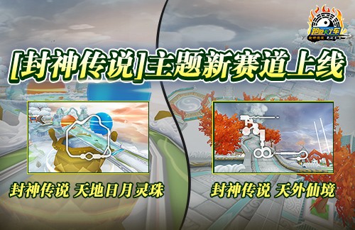 《跑跑卡丁车》新主题「封神传说」正式上线,多重主题活动同步开放