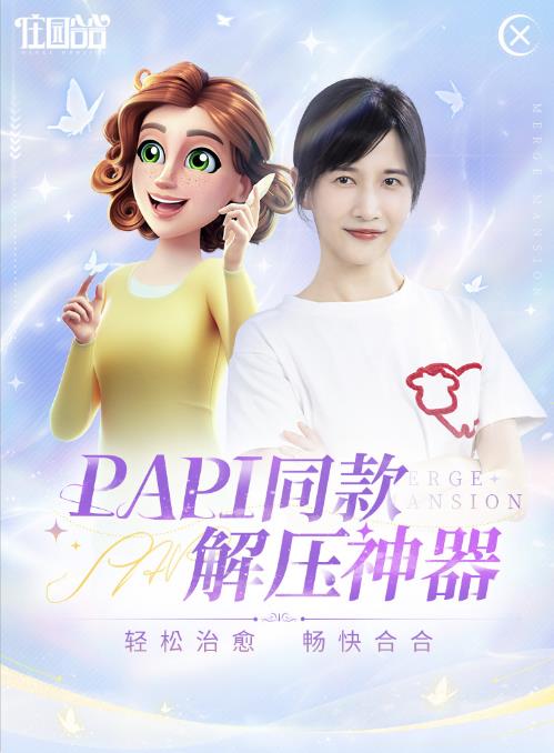 PAPI酱强烈安利!正版合成解谜游戏《庄园合合》今日正式上线