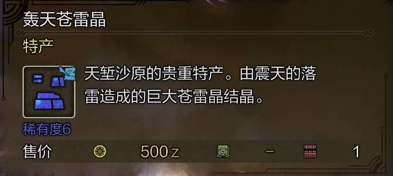 《怪物猎人荒野》10种“稀有特产”获取攻略，东部探险家成就解锁方法