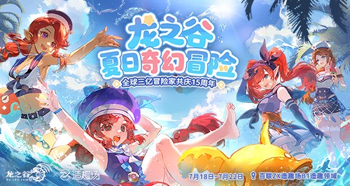 《龙之谷》15周年百级资料片开启,邀你共夺真金好礼!