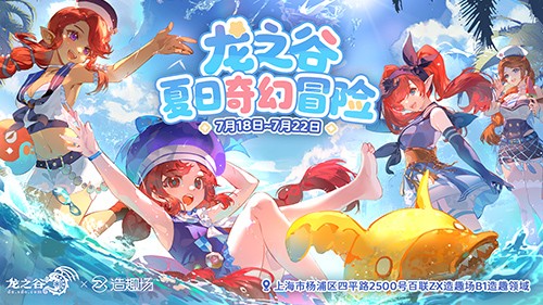 夏日奇幻冒险《龙之谷》15周年线下主题活动7月18日开放