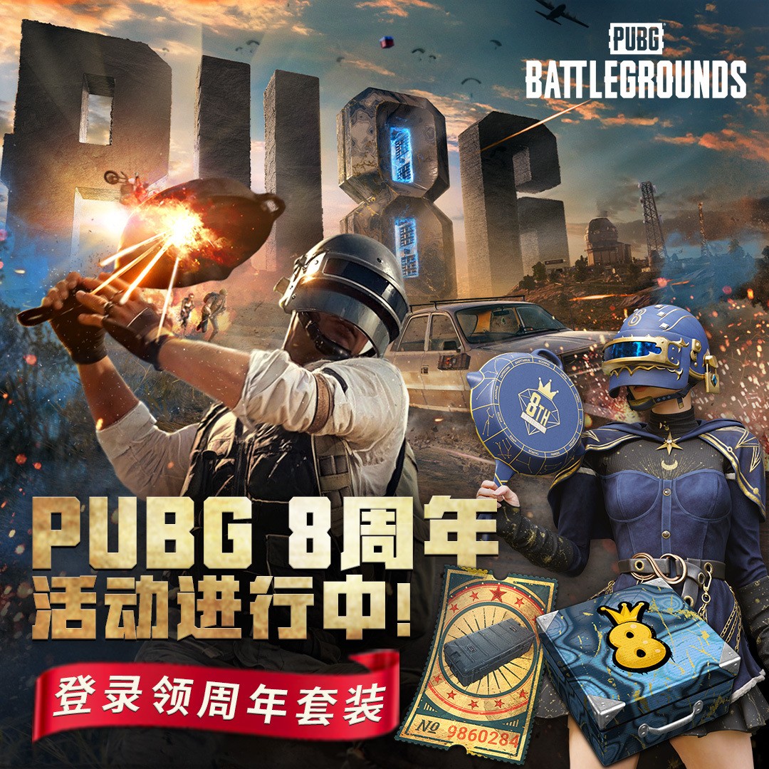 八载同行, 吃鸡有你 PUBG34.2版本更新,八周年庆典开启!