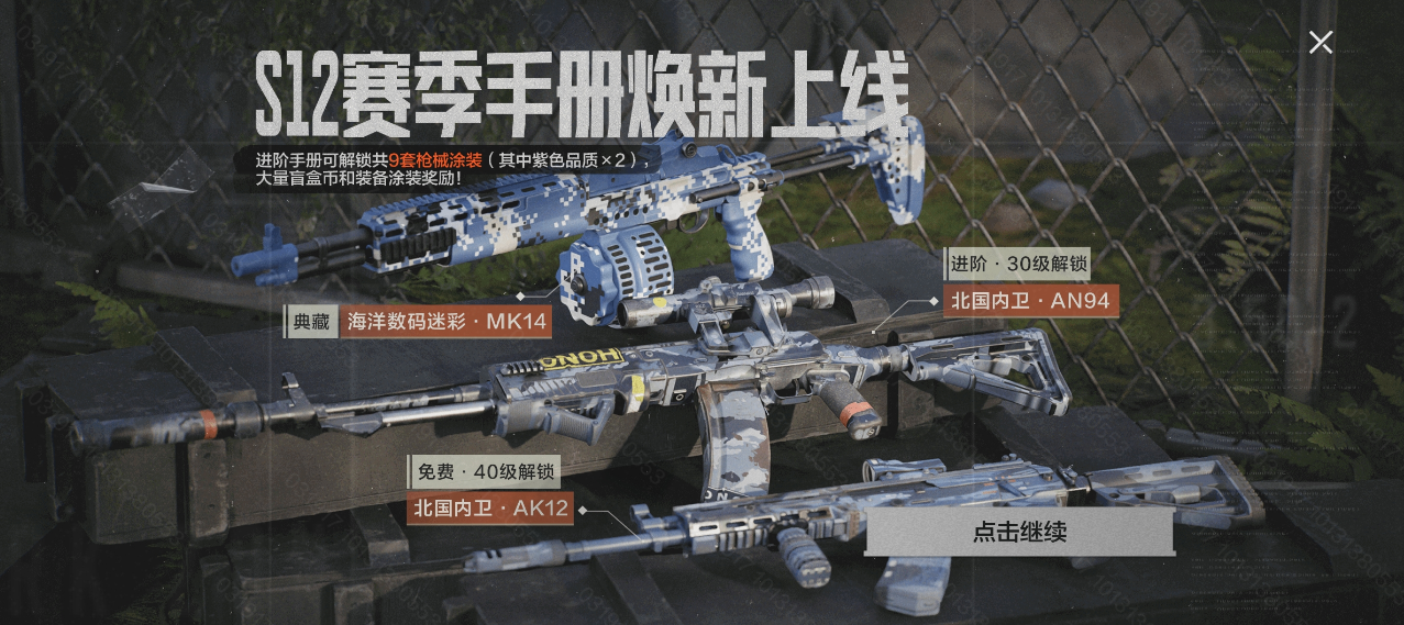 《暗区突围》S12赛季手册「北国内卫」主题，蓝色迷彩风暴席卷战场