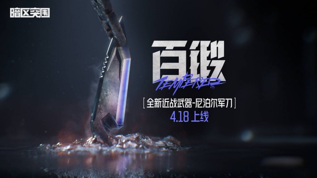 《暗区突围》新赛季精彩不停,全新近战武器即将上线