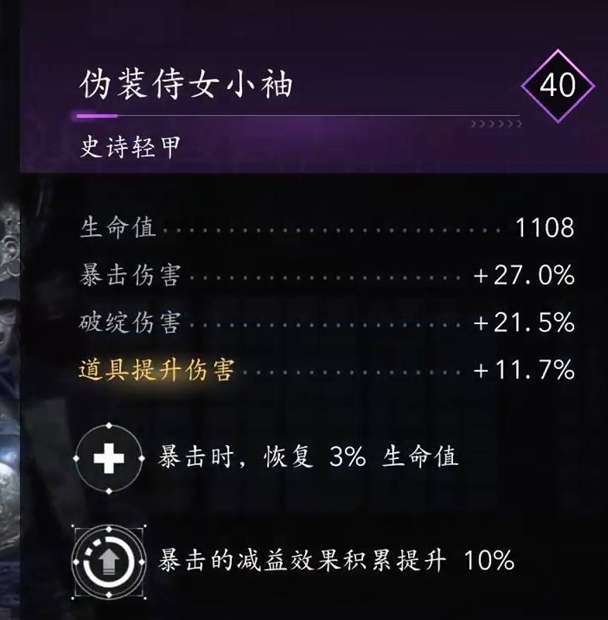 《刺客信条影》奈绪江“暴击技能流”配装分享