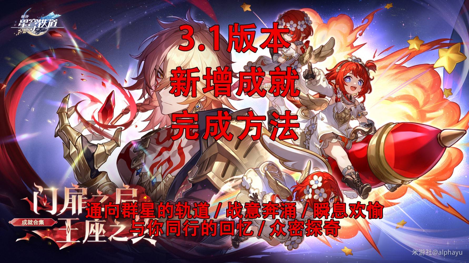 《崩坏星穹铁道》3.1新增成就完成攻略