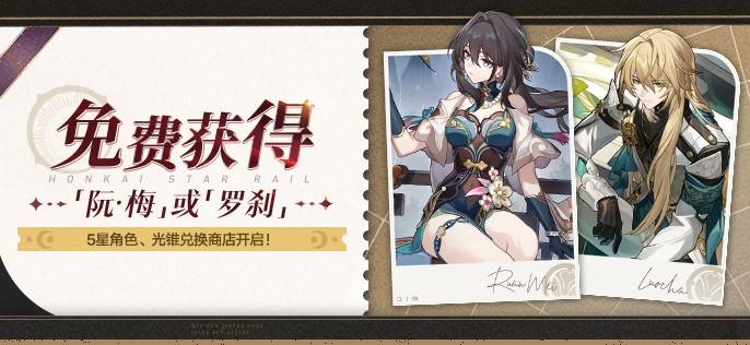 《崩坏星穹铁道》3.2免费5星领取方法，崩坏星穹铁道阮梅怎么领