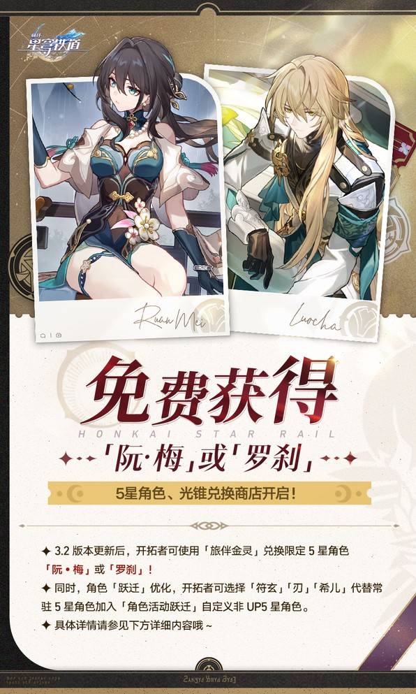 《崩坏星穹铁道》3.2免费5星领取方法,崩坏星穹铁道阮梅怎么领