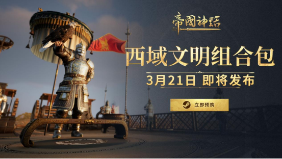 《帝国神话》西域文明DLC 3月21日上线！