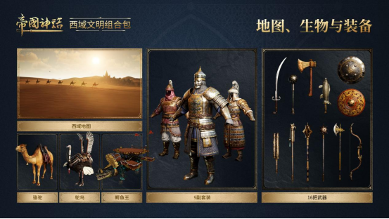 《帝国神话》“西域文明”DLC正式上线,S4赛季战火重燃!