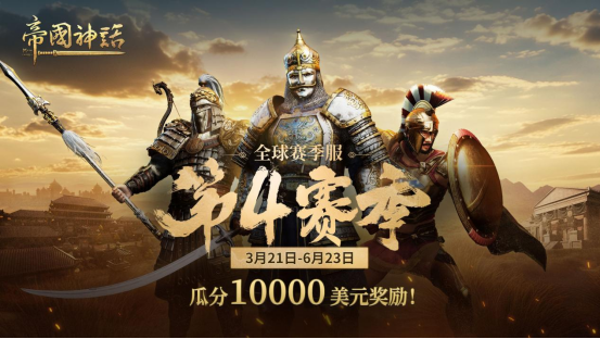 《帝国神话》“西域文明”DLC正式上线,S4赛季战火重燃!