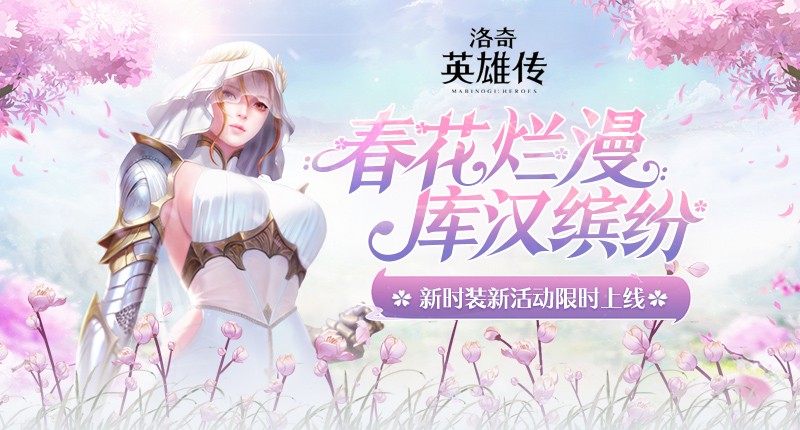 《洛奇英雄传》“绯红秘法套装”上新，福利活动火热开启
