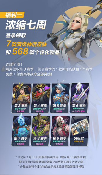 《守望先锋》国服回归近千款奖励公布，人均可得9款满级神话皮肤！