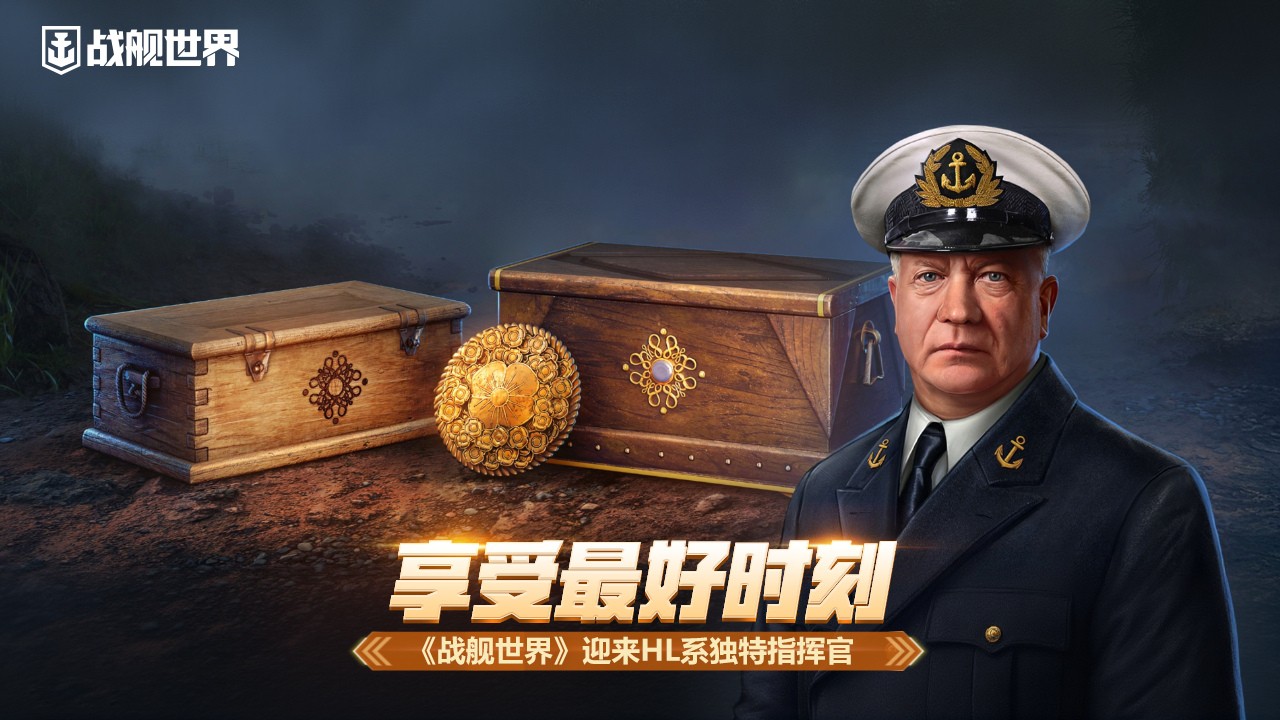 享受最好时刻《战舰世界》迎来HL系独特指挥官！