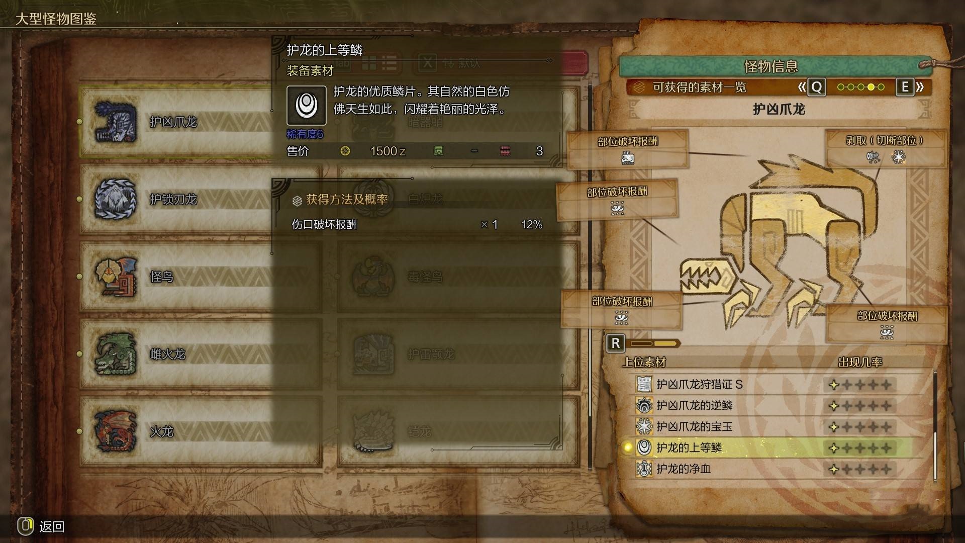 《怪物猎人荒野》“护龙的上等鳞”获取方法及作用,护龙的上等鳞怎么获得