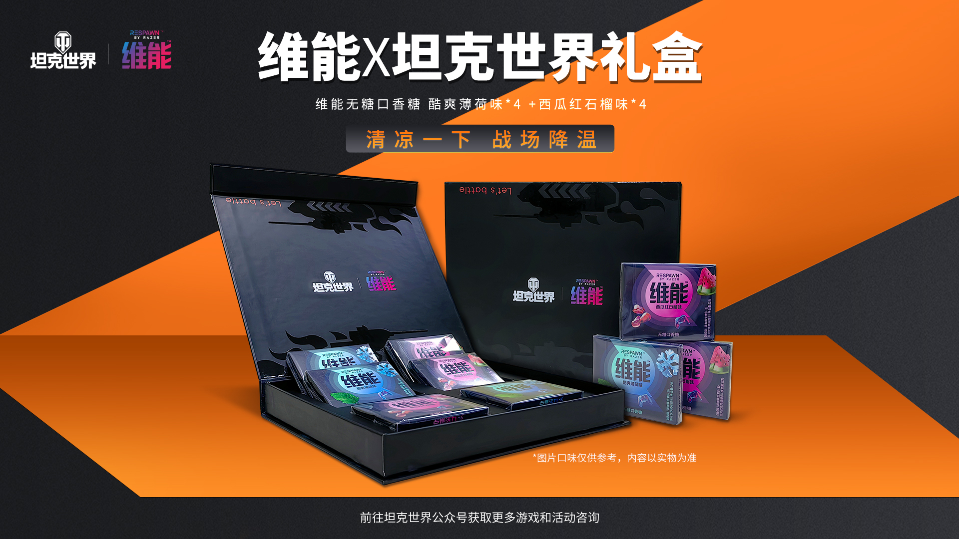 维能口香糖化身“战场补给”《坦克世界》助农活动送硬核联名礼盒