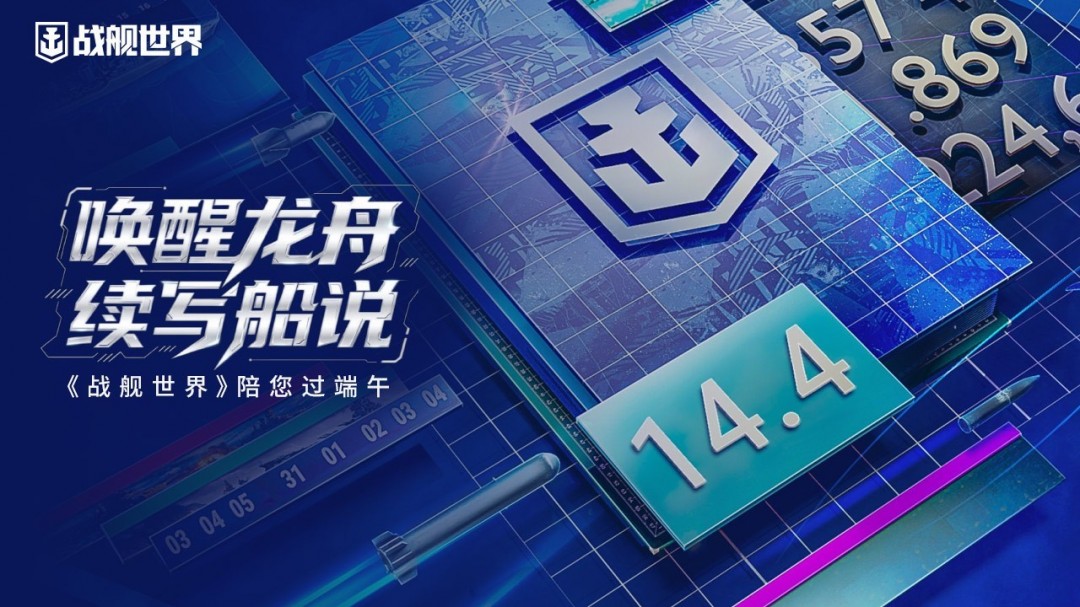 唤醒龙舟续写船说 《战舰世界》陪您过端午！