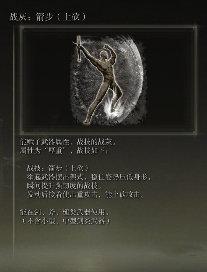 《艾尔登法环》“箭步上砍战灰”获取方法,箭步上砍战灰怎么获得