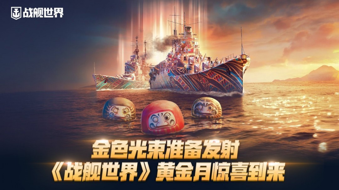 金色光束准备发射 《战舰世界》黄金月惊喜到来！