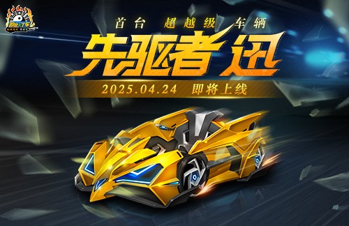 《跑跑卡丁车》“先驱者”迅即将上线，蜂巢碎片组合精彩继续