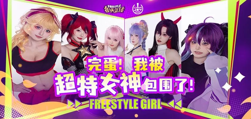 《完蛋！我被超特美女包围了！》街头篮球潮人齐聚CJ