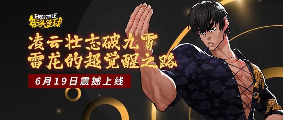 凌云壮志破九霄《街头篮球》“雷龙的超觉醒之路”降临