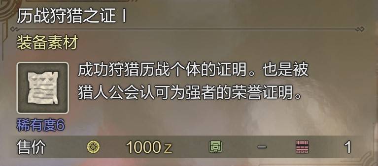 《怪物猎人荒野》“历战狩猎之证”获取方法，历战狩猎之证3怎么获得