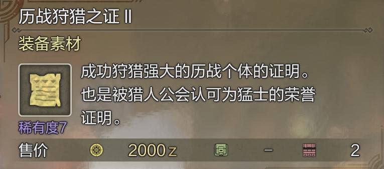 《怪物猎人荒野》“历战狩猎之证”获取方法，历战狩猎之证3怎么获得
