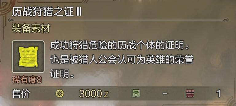 《怪物猎人荒野》“历战狩猎之证”获取方法，历战狩猎之证3怎么获得