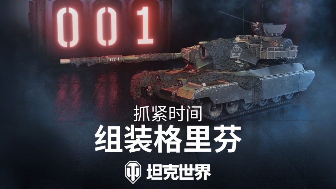 《坦克世界》新一期组装车间开启：Y系X级“连发射手格里芬”