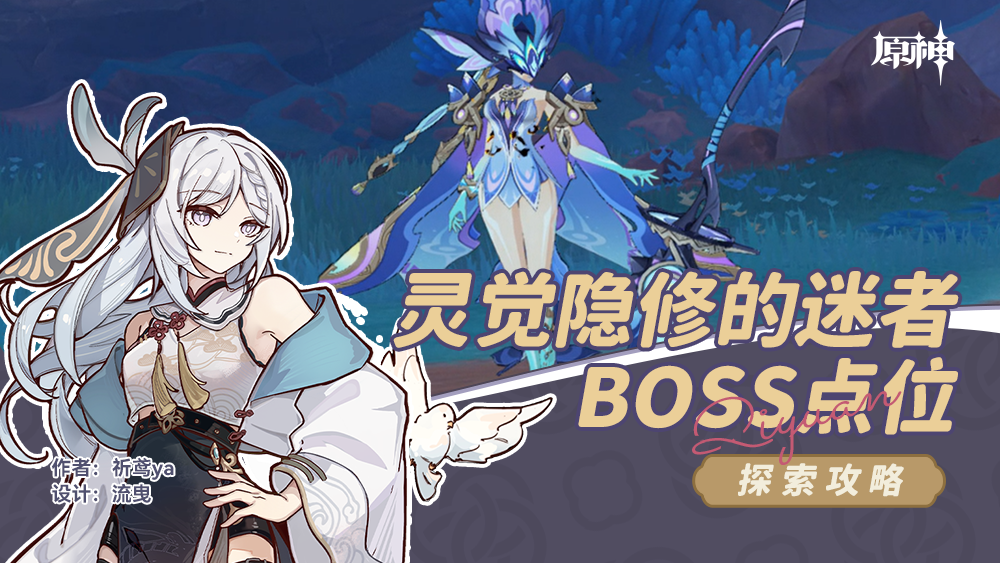 《原神》灵觉隐修的迷者BOSS点位（成就：还好我技高一筹）